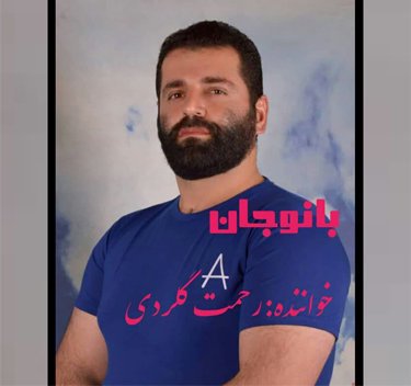 رحمت گلردی بانو جان